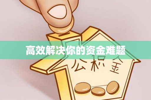 左云高效解决你的资金难题