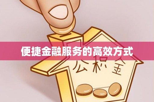 左云便捷金融服务的高效方式