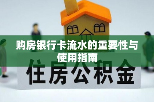 左云购房银行卡流水的重要性与使用指南