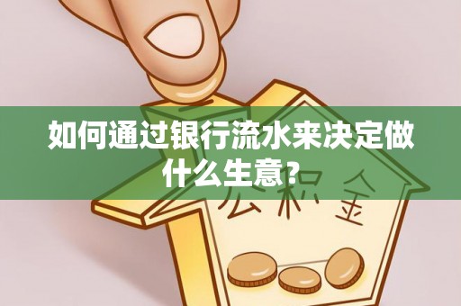 左云如何通过银行流水来决定做什么生意？