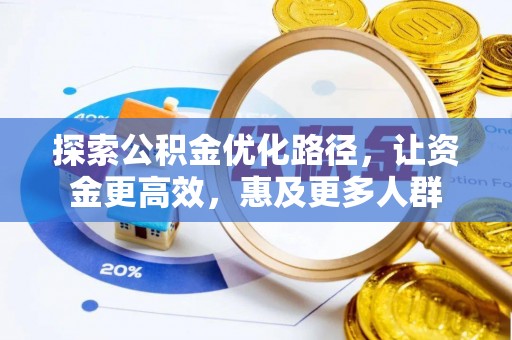 左云探索公积金优化路径，让资金更高效，惠及更多人群