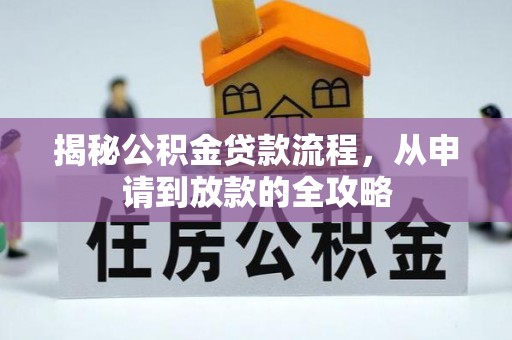 左云揭秘公积金贷款流程，从申请到放款的全攻略