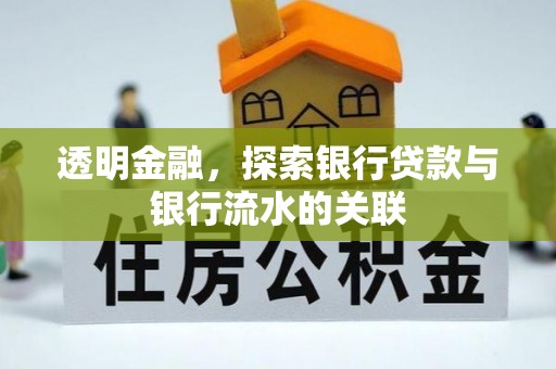左云透明金融，探索银行贷款与银行流水的关联