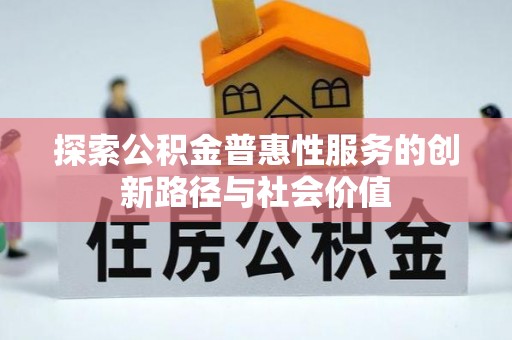 左云探索公积金普惠性服务的创新路径与社会价值