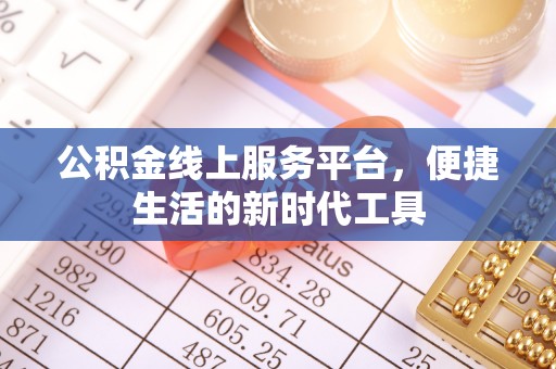 左云公积金线上服务平台，便捷生活的新时代工具