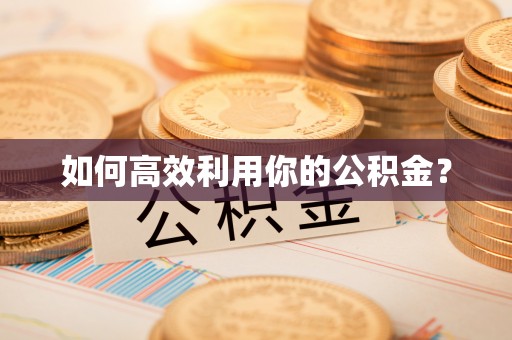 左云如何高效利用你的公积金？
