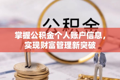 左云掌握公积金个人账户信息，实现财富管理新突破