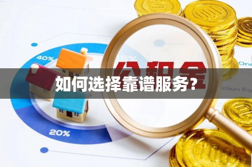 左云如何选择靠谱服务？