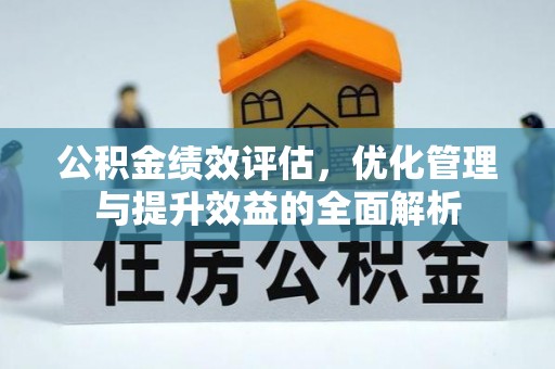 左云公积金绩效评估，优化管理与提升效益的全面解析