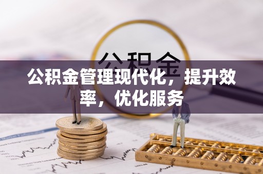 左云公积金管理现代化，提升效率，优化服务