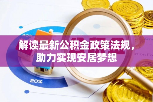 左云解读最新公积金政策法规，助力实现安居梦想