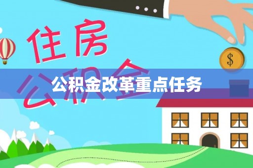 左云公积金改革重点任务