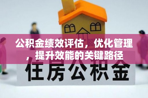 左云公积金绩效评估，优化管理，提升效能的关键路径