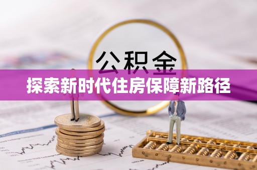 左云探索新时代住房保障新路径