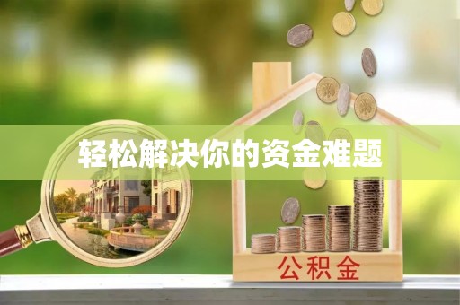 左云轻松解决你的资金难题