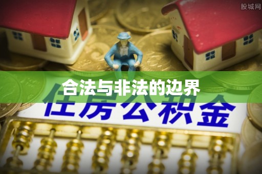 左云合法与非法的边界