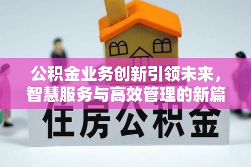 左云公积金业务创新引领未来，智慧服务与高效管理的新篇章