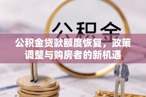 左云公积金贷款额度恢复，政策调整与购房者的新机遇