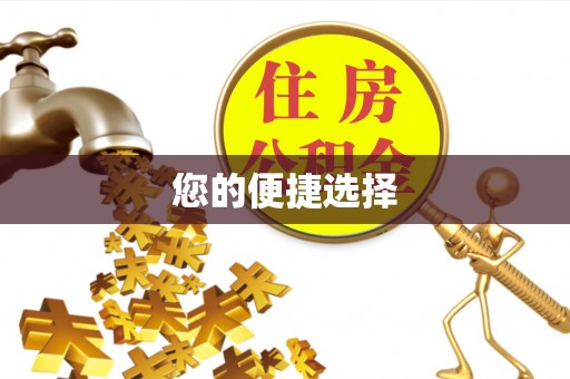 左云您的便捷选择