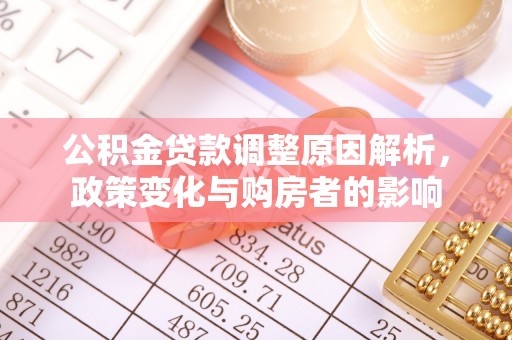 左云公积金贷款调整原因解析，政策变化与购房者的影响
