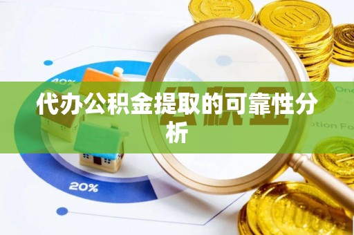 左云代办公积金提取的可靠性分析