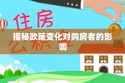 左云揭秘政策变化对购房者的影响