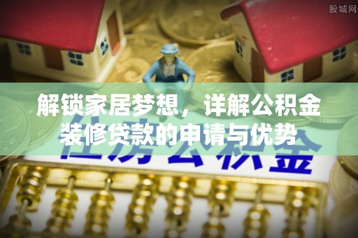 左云解锁家居梦想，详解公积金装修贷款的申请与优势