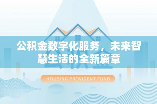 左云公积金数字化服务，未来智慧生活的全新篇章