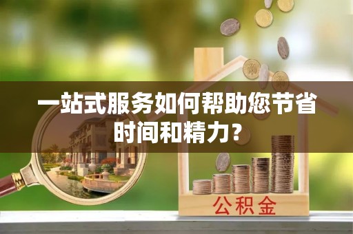 左云一站式服务如何帮助您节省时间和精力？