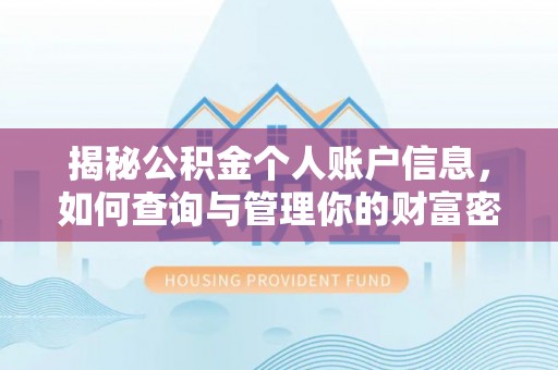 左云揭秘公积金个人账户信息，如何查询与管理你的财富密码