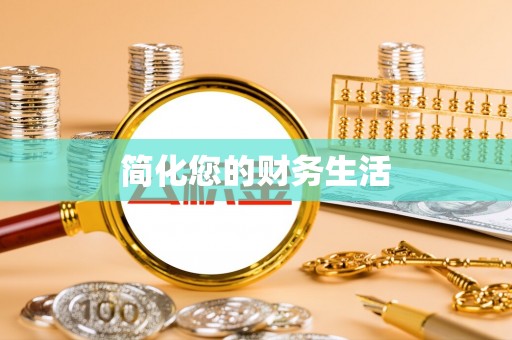 左云简化您的财务生活
