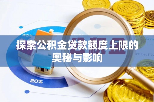 左云探索公积金贷款额度上限的奥秘与影响
