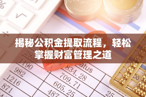 左云揭秘公积金提取流程，轻松掌握财富管理之道