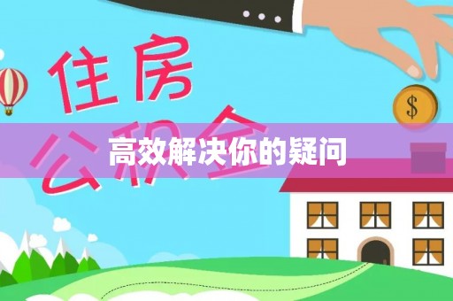 左云高效解决你的疑问