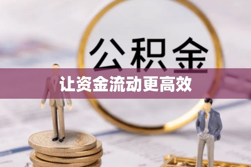 左云让资金流动更高效