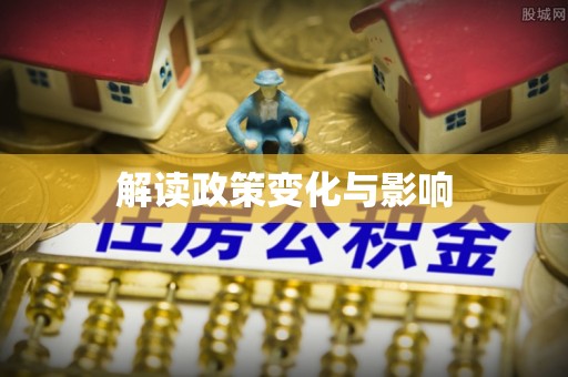 左云解读政策变化与影响