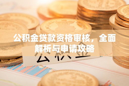 左云公积金贷款资格审核，全面解析与申请攻略