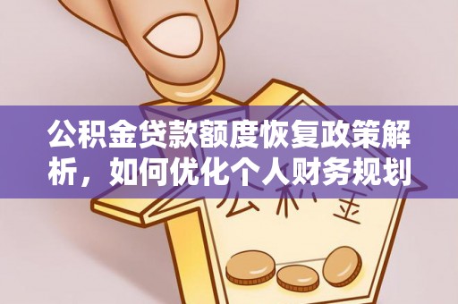 左云公积金贷款额度恢复政策解析，如何优化个人财务规划
