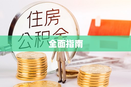 左云全面指南