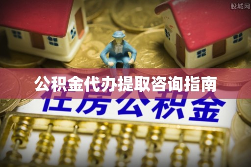 左云公积金代办提取咨询指南