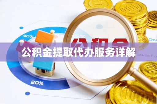 左云公积金提取代办服务详解