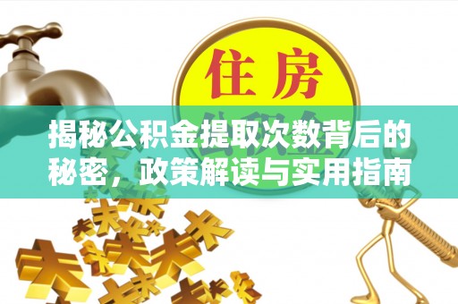 左云揭秘公积金提取次数背后的秘密，政策解读与实用指南