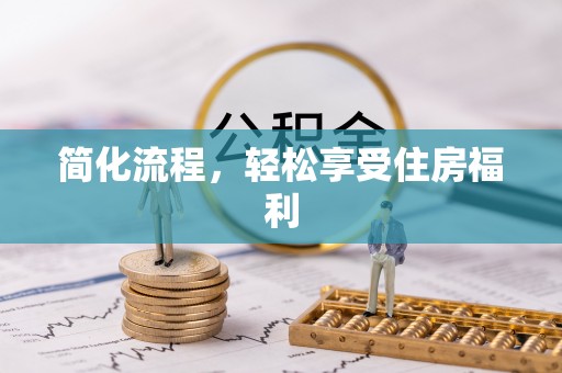 左云简化流程，轻松享受住房福利