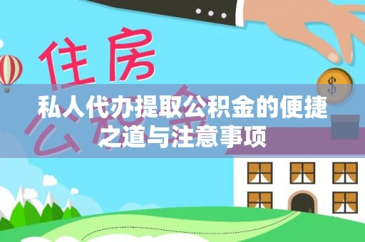 左云私人代办提取公积金的便捷之道与注意事项