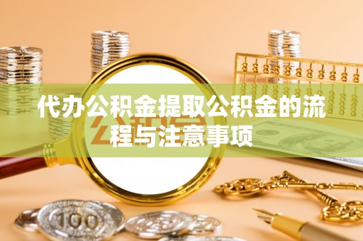 左云代办公积金提取公积金的流程与注意事项