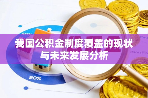 左云我国公积金制度覆盖的现状与未来发展分析