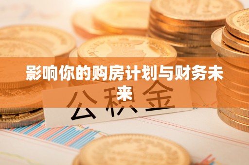 左云影响你的购房计划与财务未来