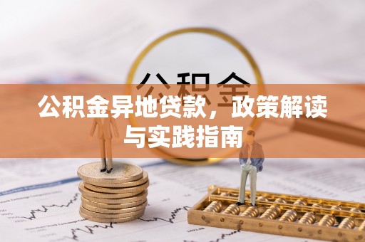 左云公积金异地贷款，政策解读与实践指南