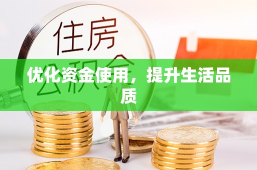 左云优化资金使用，提升生活品质