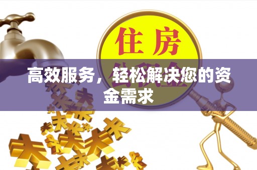 左云高效服务，轻松解决您的资金需求